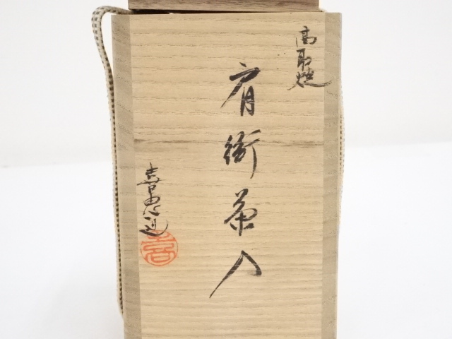 道具 ] - 道具 高取焼 高取喜恵造 肩衝茶入（共箱） □z | ネット